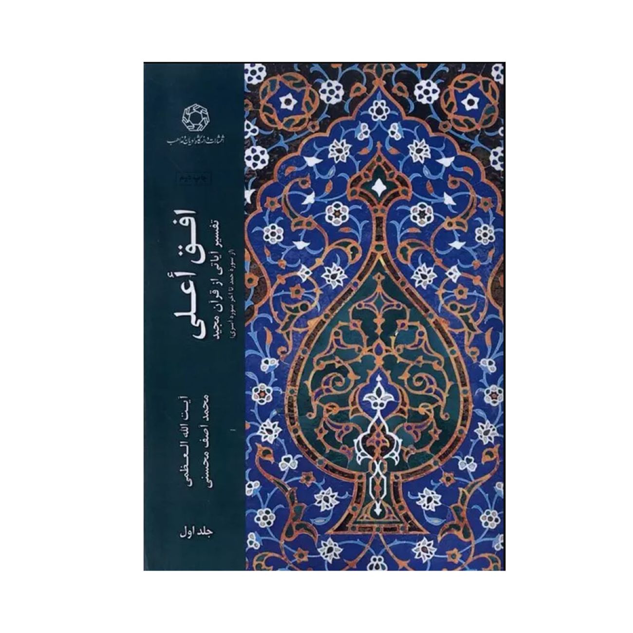 Price and Buy Ofogh-e ‘Ālā, Volume 1 by Muhammad Asif Mohseni_690320f49e707.jpeg Price and Buy Ofogh-e ‘Ālā, Volume 1 by Muhammad Asif Mohseni - Image 1