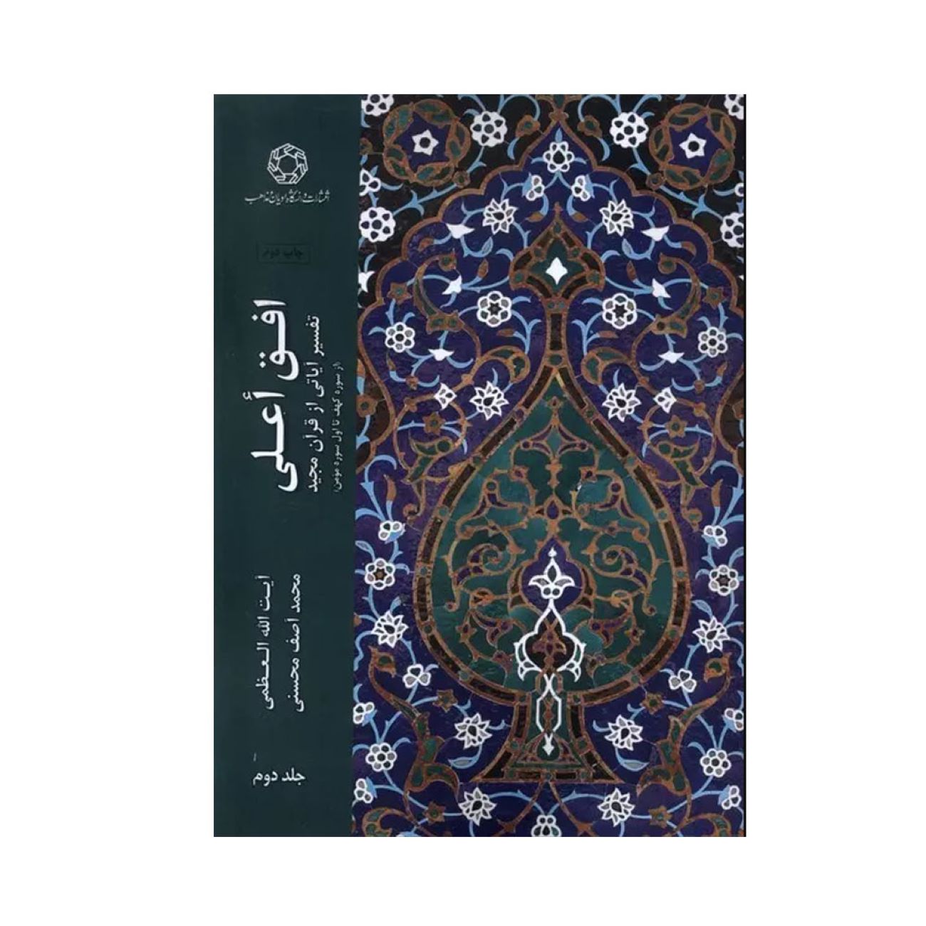 Price and Buy Ofogh-e ‘Ālā, Volume 2 by Muhammad Asif Mohseni_690320e613a71.jpeg Price and Buy Ofogh-e ‘Ālā, Volume 2 by Muhammad Asif Mohseni - Image 1