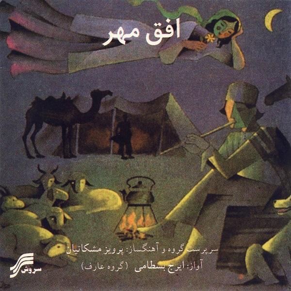 Price and Buy Ofogh-e-Mehr Album by Iraj Bastami_68f6293dc5124.jpeg Price and Buy Ofogh-e-Mehr Album by Iraj Bastami