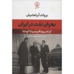 Price and Buy Oil Crisis in Iran: From Nationalism to Coup D’Etat Ervand Abrahamian