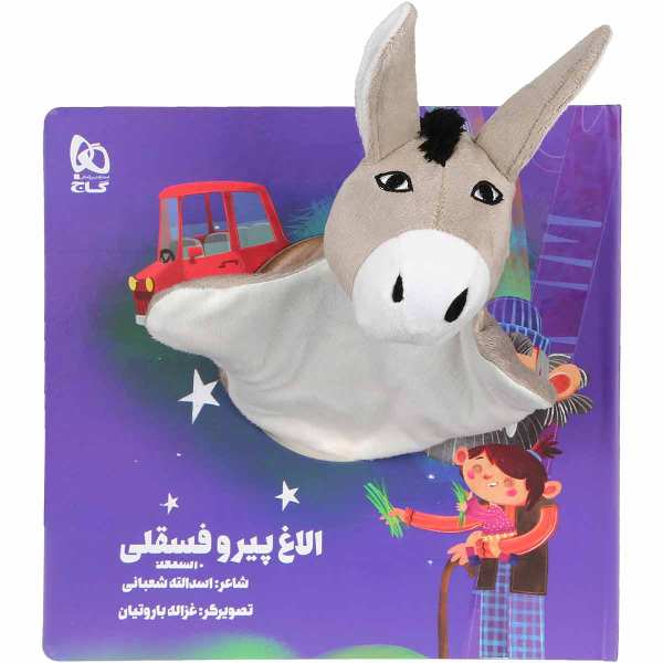 Price and Buy Olaghe Pir va Fesgheli Story Book by Asadollah Shabani_68f7c44e18099.jpeg Price and Buy Olaghe Pir va Fesgheli Story Book by Asadollah Shabani