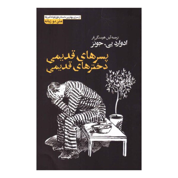 Price and Buy Old Boys, Old Girls by Edward P. Jones (Farsi)_68ff2d8f0ffa7.jpeg Price and Buy Old Boys, Old Girls by Edward P. Jones (Farsi)