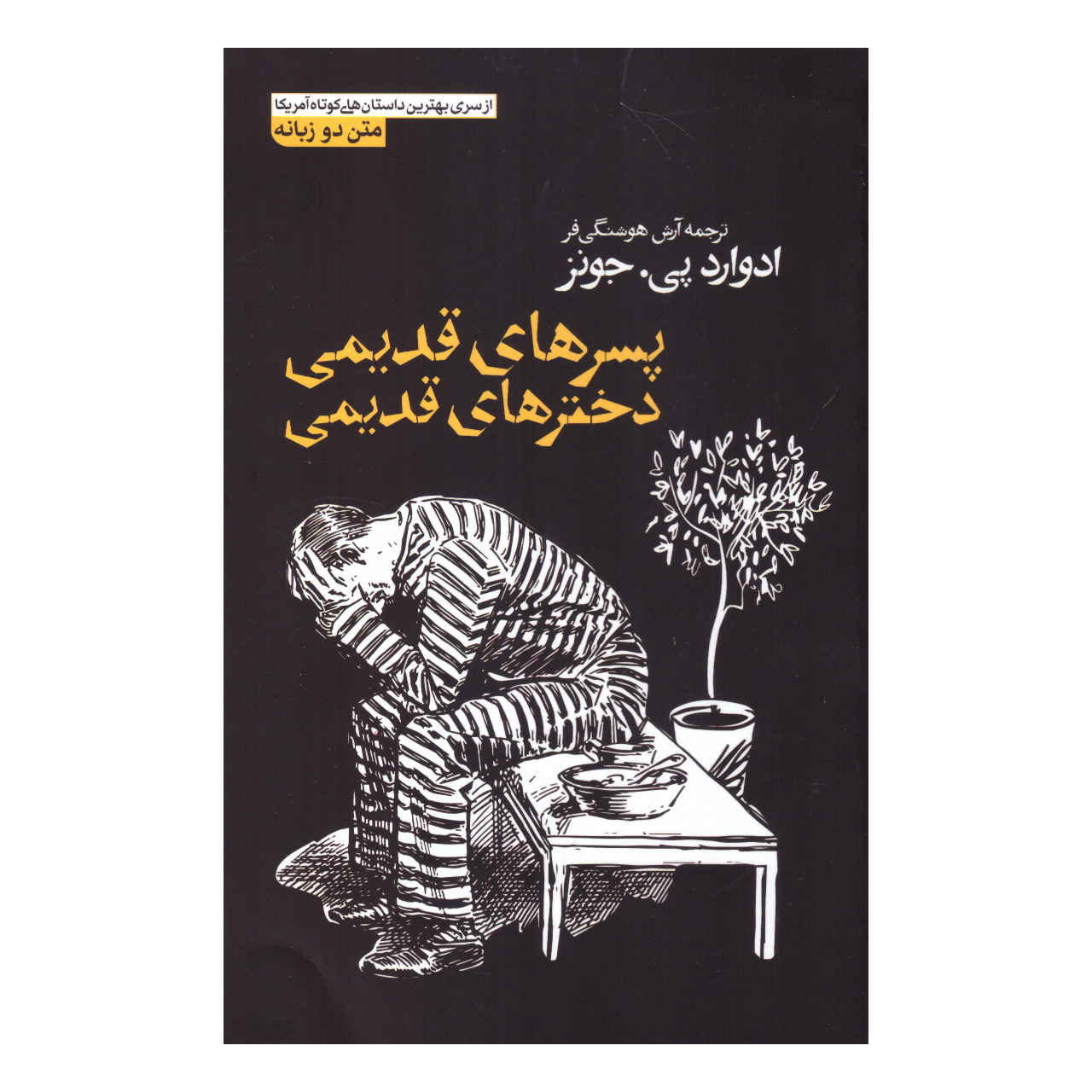 Price and Buy Old Boys, Old Girls by Edward P. Jones (Farsi)