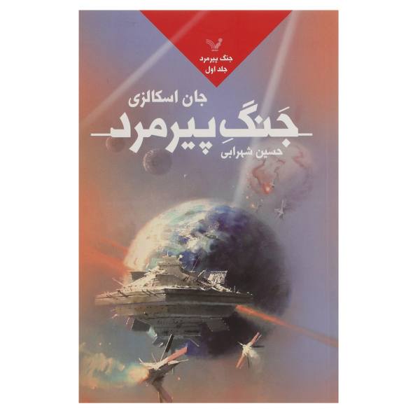 Price and Buy Old Man’s War Novel by John Scalzi (Farsi Edition)_68f71ed5e9905.jpeg Price and Buy Old Man’s War Novel by John Scalzi (Farsi Edition)