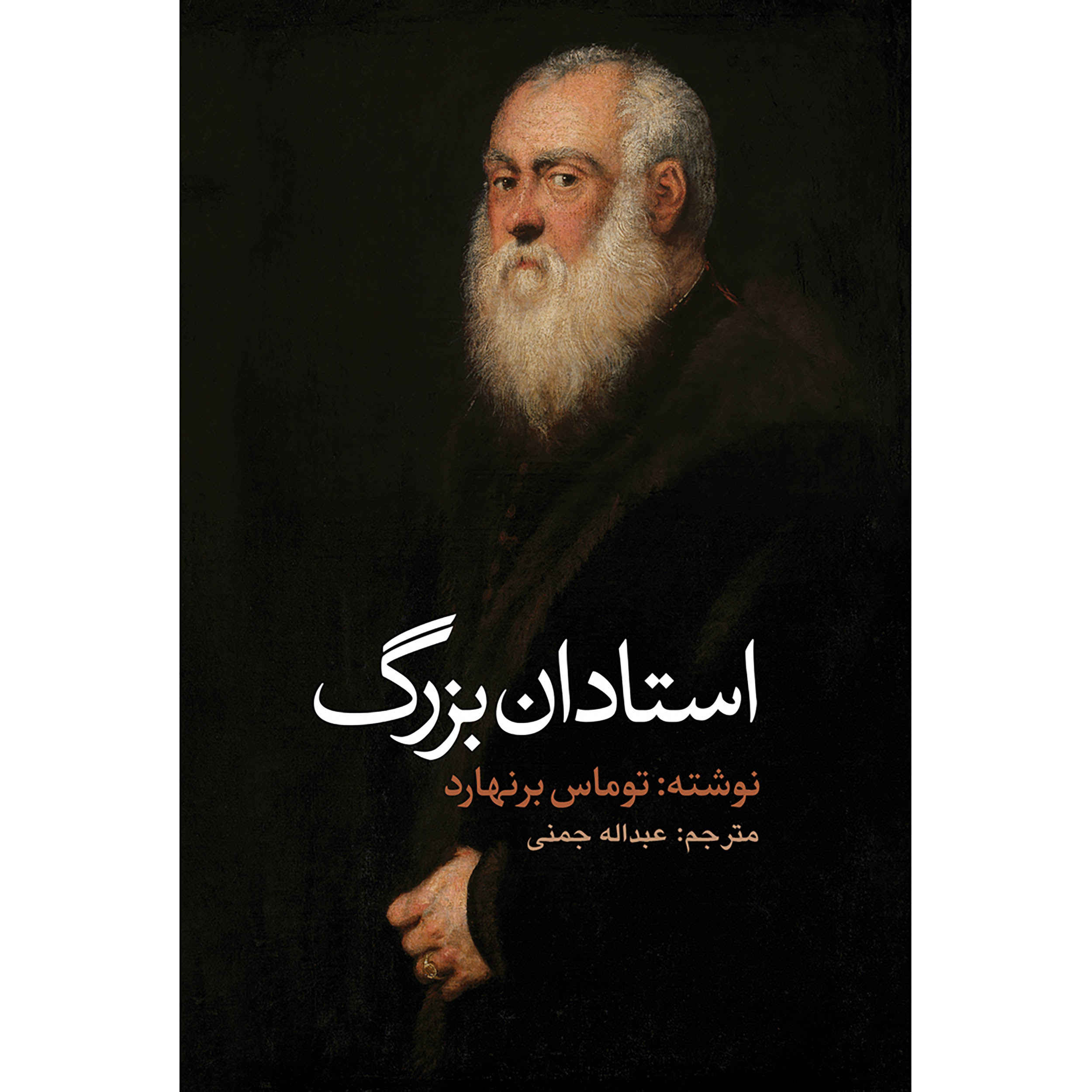 Price and Buy Old Masters book by Thomas Bernhard (Farsi)_6903ea2d17dd7.jpeg Price and Buy Old Masters book by Thomas Bernhard (Farsi) - Image 1