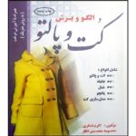 Price and Buy Olgoo va Boresh: Coat va Palto by Masoomeh Mohammadi