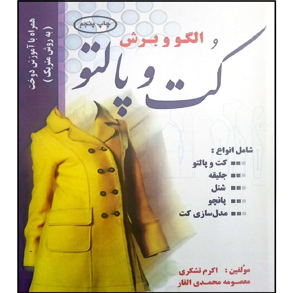 Price and Buy Olgoo va Boresh: Coat va Palto by Masoomeh Mohammadi_6900d26579a11.jpeg Price and Buy Olgoo va Boresh: Coat va Palto by Masoomeh Mohammadi - Image 1