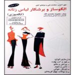 Price and Buy Olgoosaz va Boreshkar-e Lebas-e Zananeh by Masoomeh Mohammadi