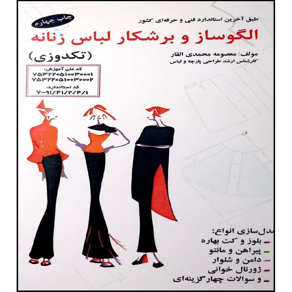 Price and Buy Olgoosaz va Boreshkar-e Lebas-e Zananeh by Masoomeh Mohammadi_6900d788b4fe8.jpeg Price and Buy Olgoosaz va Boreshkar-e Lebas-e Zananeh by Masoomeh Mohammadi - Image 1