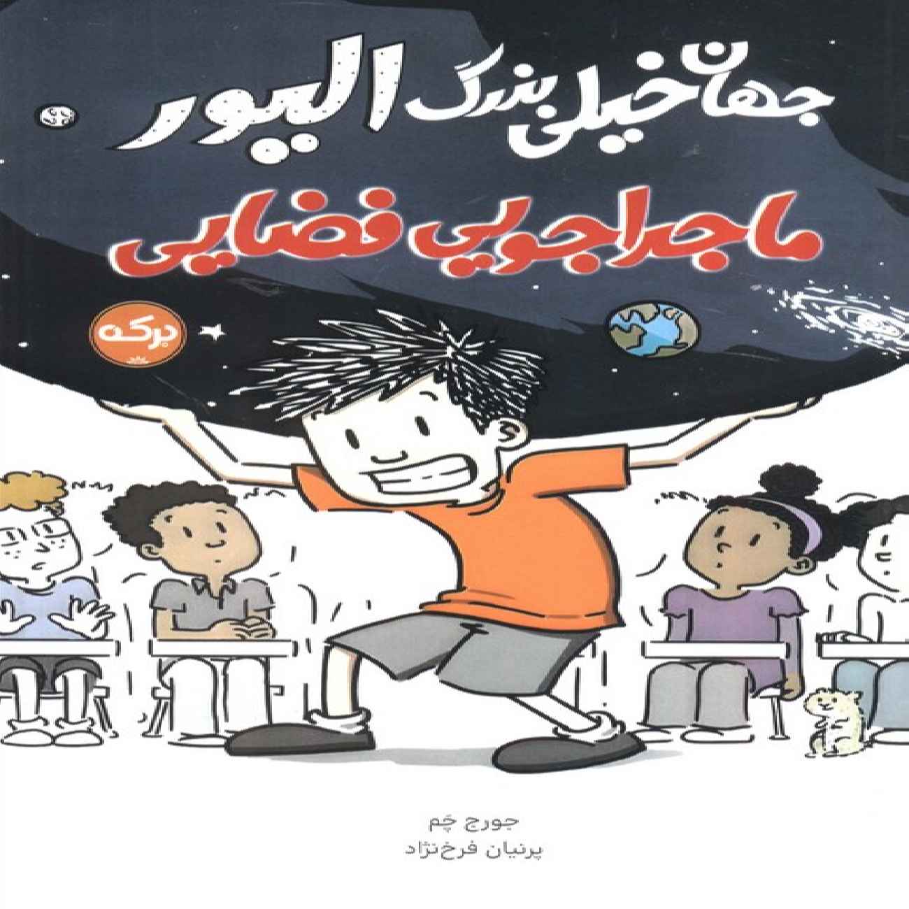 Price and Buy Oliver’s Great Big Universe by Jorge Cham (Farsi)_69034185b998e.jpeg Price and Buy Oliver’s Great Big Universe by Jorge Cham (Farsi) - Image 1