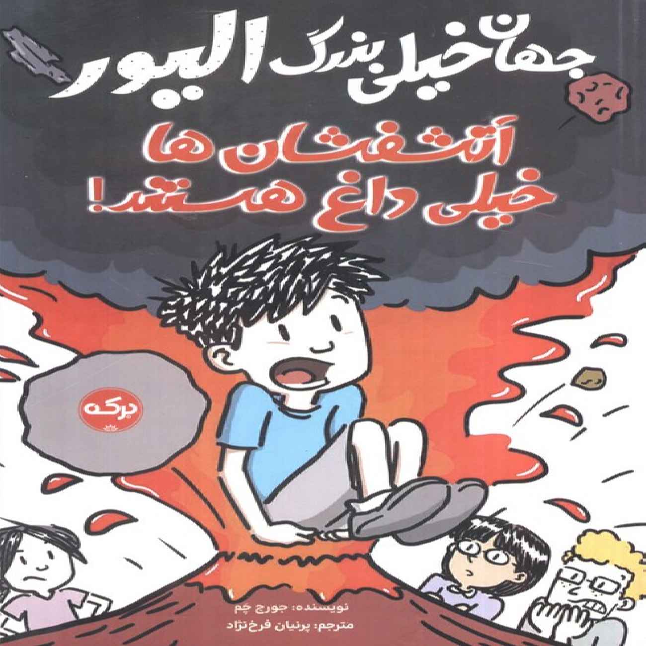 Price and Buy Oliver’s Great Big Universe-Volcanoes Are Hot by Jorge Cham (Farsi)_69034194c7fbe.jpeg Price and Buy Oliver’s Great Big Universe-Volcanoes Are Hot by Jorge Cham (Farsi) - Image 1