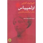 Price and Buy Olympias: Mother of Alexander the Great