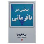 Price and Buy On Disobedience by Erich Fromm (Farsi)