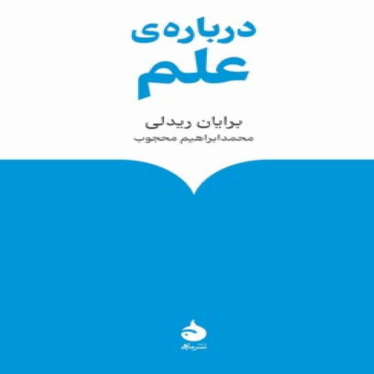 Price and Buy On Science by Brian Ridley (Farsi)_69033d959065c.jpeg Price and Buy On Science by Brian Ridley (Farsi) - Image 1