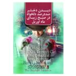 Price and Buy On Seeing the 100% Perfect Girl One Beautiful April Morning by Haruki Murakami (Farsi)