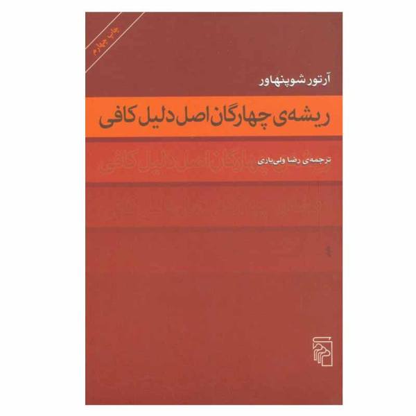 Price and Buy On the Fourfold Root of the Principle of Sufficient Reason_68f6c7b92d5db.jpeg Price and Buy On the Fourfold Root of the Principle of Sufficient Reason