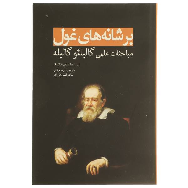 Price and Buy On the Shoulders of Giants by Stephen Hawking (Farsi)_68f74d79b6b99.jpeg Price and Buy On the Shoulders of Giants by Stephen Hawking (Farsi)