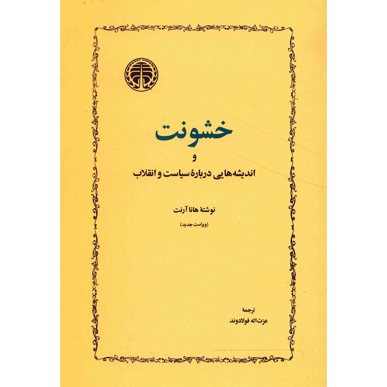 Price and Buy On Violence Book by Hannah Arendt (Farsi)_6900c9959dac2.jpeg Price and Buy On Violence Book by Hannah Arendt (Farsi) - Image 1