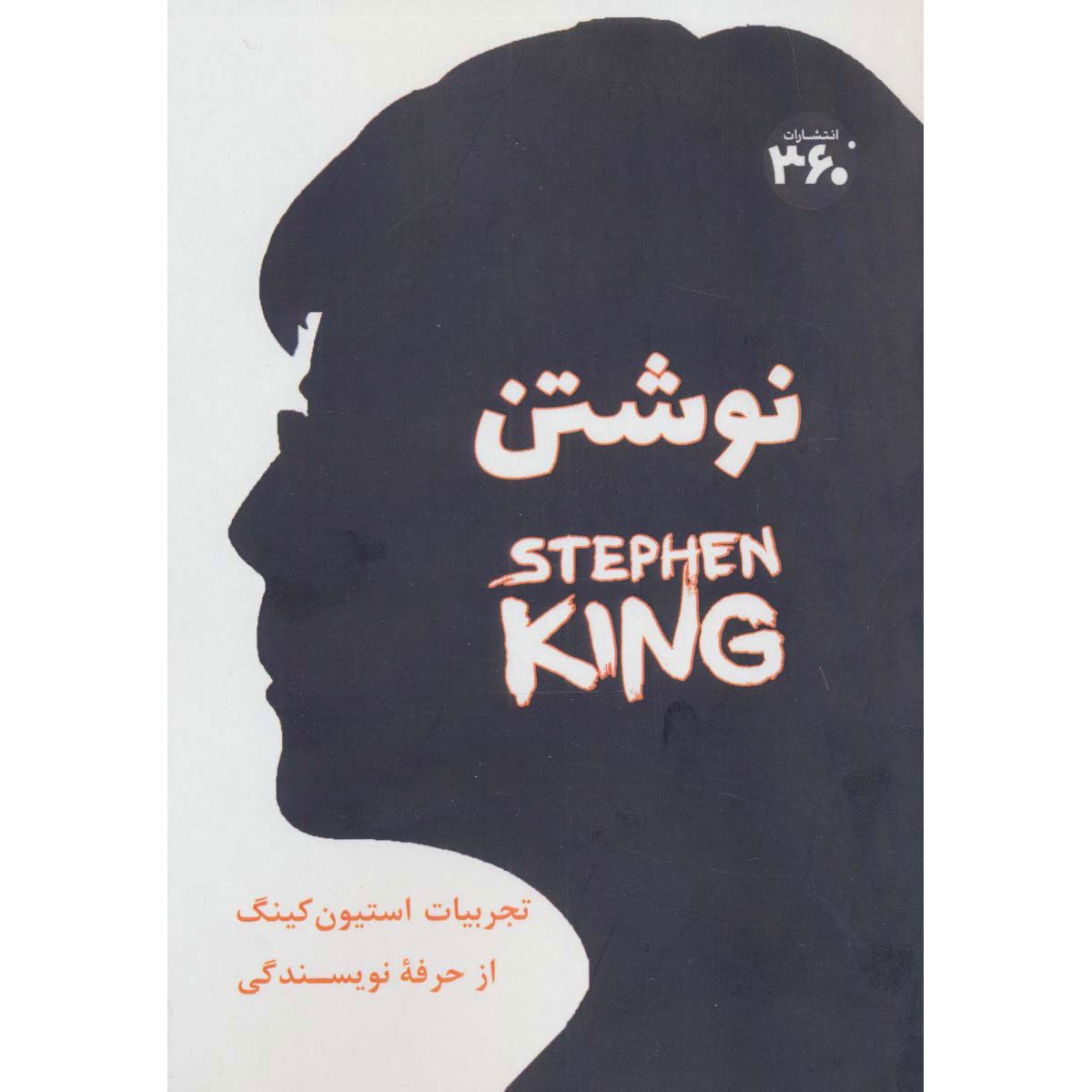Price and Buy On Writing: A Memoir of the Craft Book by Stephen King (Farsi)