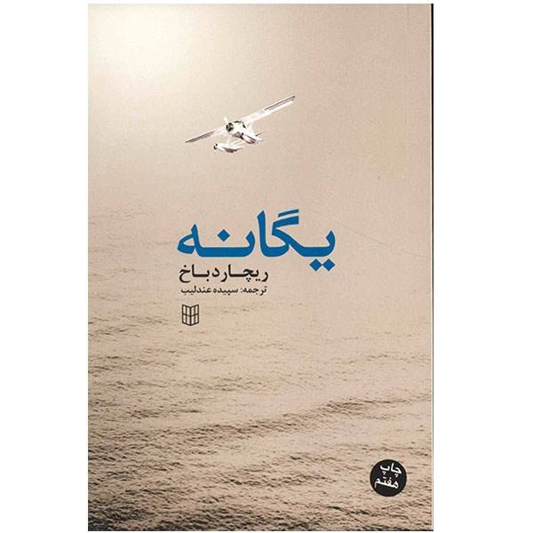 Price and Buy One Book by Richard Bach (Farsi Edition)_68f6bbae64490.jpeg Price and Buy One Book by Richard Bach (Farsi Edition)