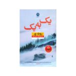 Price and Buy One by One Book by Ruth Ware (Farsi Edition)
