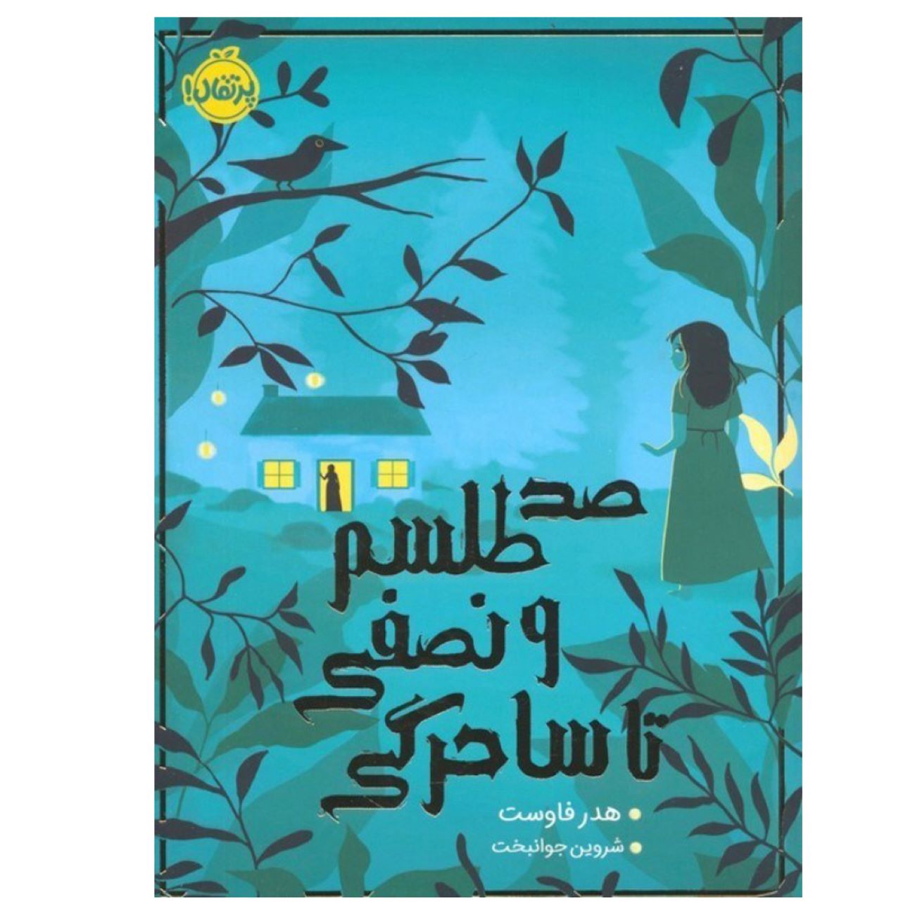 Price and Buy One Hundred and a Half Spells to Wizardry Book by Heather Faust (Farsi)_6903af818ce22.jpeg Price and Buy One Hundred and a Half Spells to Wizardry Book by Heather Faust (Farsi) - Image 1