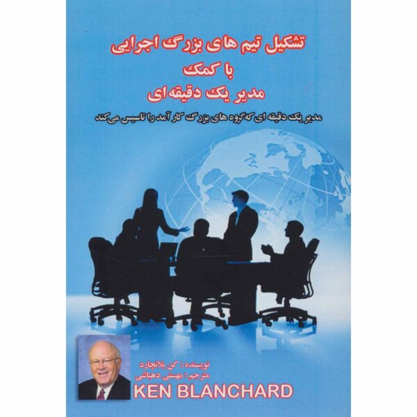 Price and Buy One Minute Manager Builds High Performing Teams Ken Blanchard (Farsi)_68fee5296c827.jpeg Price and Buy One Minute Manager Builds High Performing Teams Ken Blanchard (Farsi)