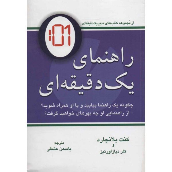 Price and Buy One Minute Mentoring Book by Ken Blanchard (Farsi)_68fee3d070169.jpeg Price and Buy One Minute Mentoring Book by Ken Blanchard (Farsi)