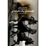 Price and Buy One Minute Stories Book by István Örkény (Farsi)