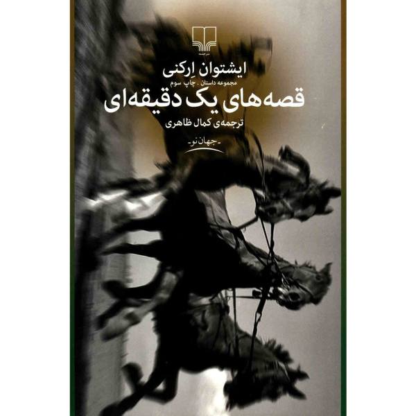 Price and Buy One Minute Stories Book by István Örkény (Farsi)_68f6ef8481a15.jpeg Price and Buy One Minute Stories Book by István Örkény (Farsi)