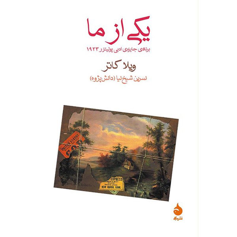 Price and Buy One of Ours Novel by Willa Cather (Farsi)_6900e3a7c6e53.jpeg Price and Buy One of Ours Novel by Willa Cather (Farsi) - Image 1