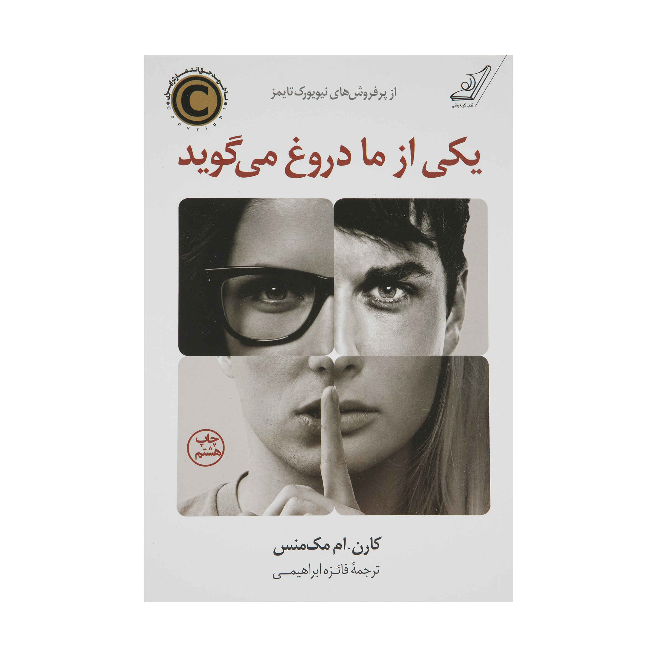 Price and Buy One of Us Is Lying by Karen M. McManus (Farsi)