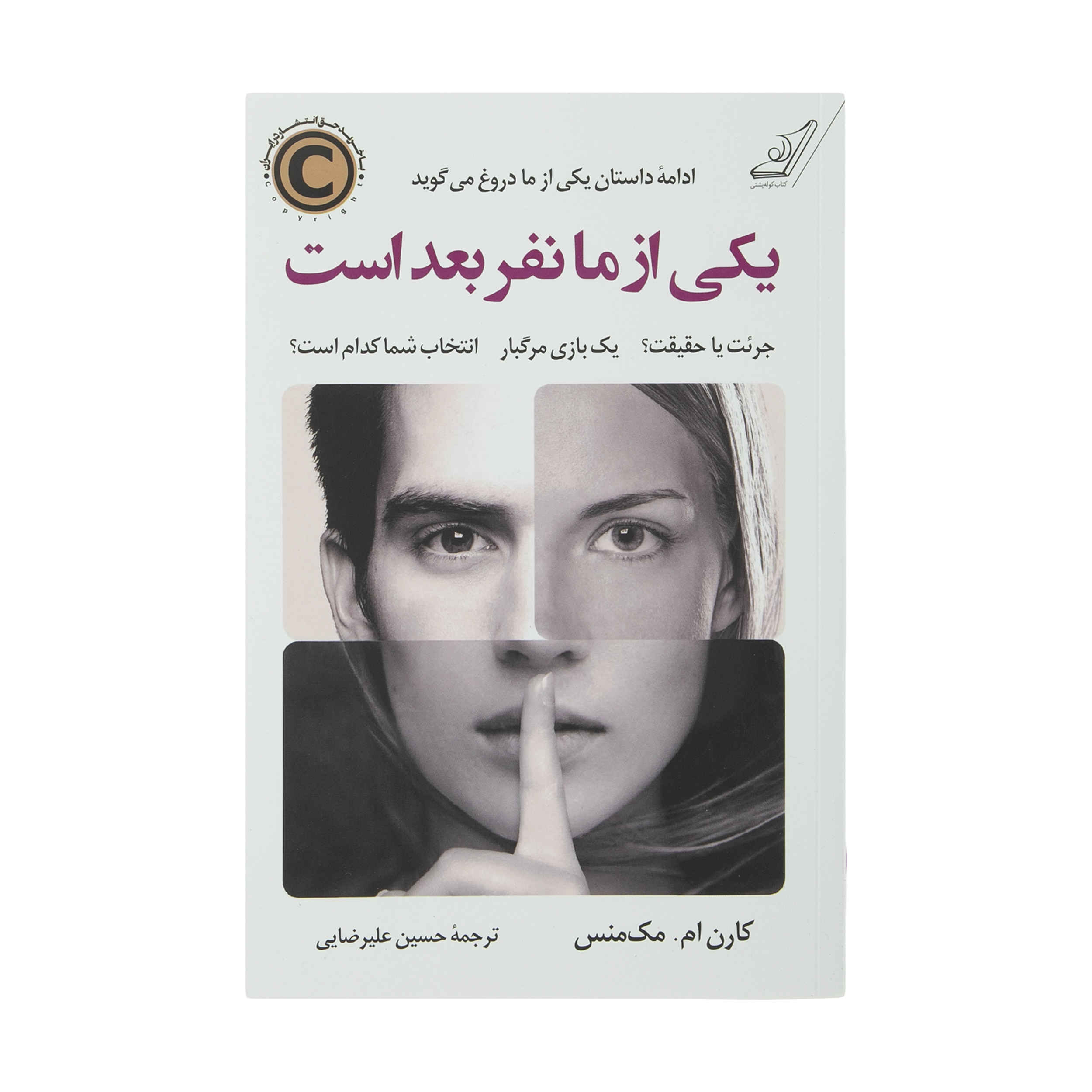 Price and Buy One of Us Is Next by Karen M. McManus (Farsi)