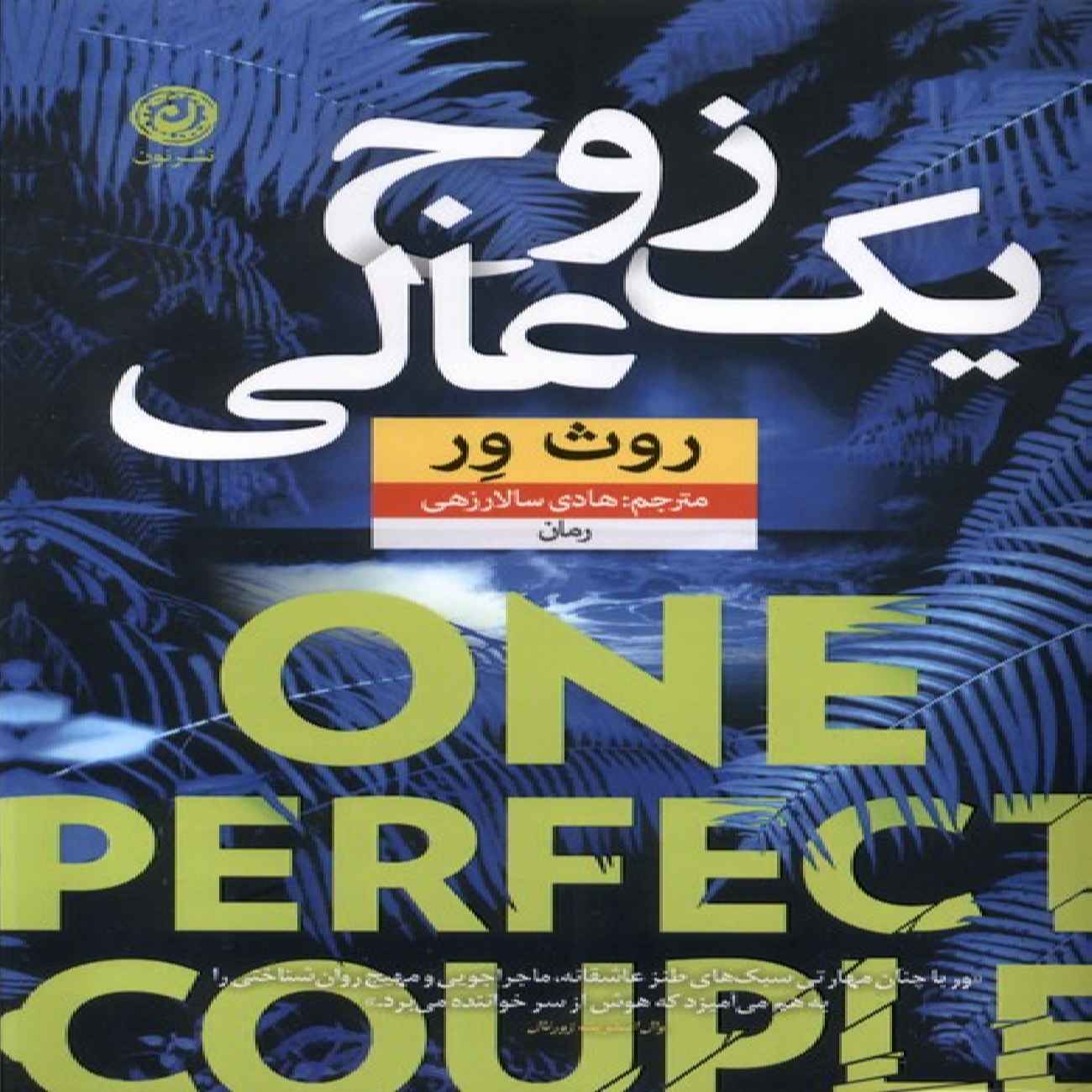 Price and Buy One Perfect Couple by Ruth Ware (Farsi)_69034fabb0038.jpeg Price and Buy One Perfect Couple by Ruth Ware (Farsi) - Image 1