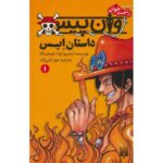 Price and Buy One Piece: Ace’s Story, Vol. 1 by Eiichiro Oda (Farsi)