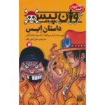 Price and Buy One Piece: Ace’s Story, Vol. 2 by Eiichiro Oda (Farsi)