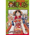 Price and Buy One Piece Vol. 2 Book by Eiichiro Oda (Farsi)