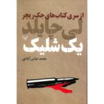 Price and Buy One Shot Book by Lee Child (Farsi)