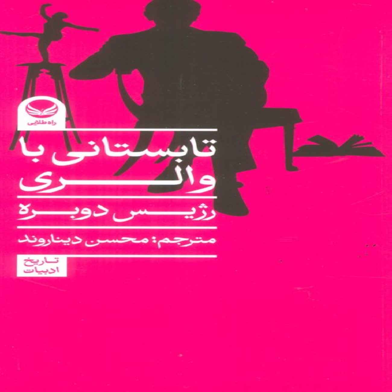 Price and Buy One Summer with Paul Valéry by Régis Debray (Farsi)_690356ba0d7a1.jpeg Price and Buy One Summer with Paul Valéry by Régis Debray (Farsi) - Image 1