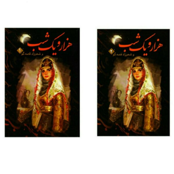 Price and Buy One Thousand and One Nights, 2 Volumes (Farsi)_68f2fe640d031.jpeg Price and Buy One Thousand and One Nights, 2 Volumes (Farsi)