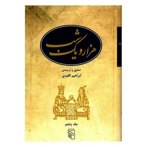 Price and Buy One Thousand and One Nights, 5 Volumes (Farsi) - Image 4