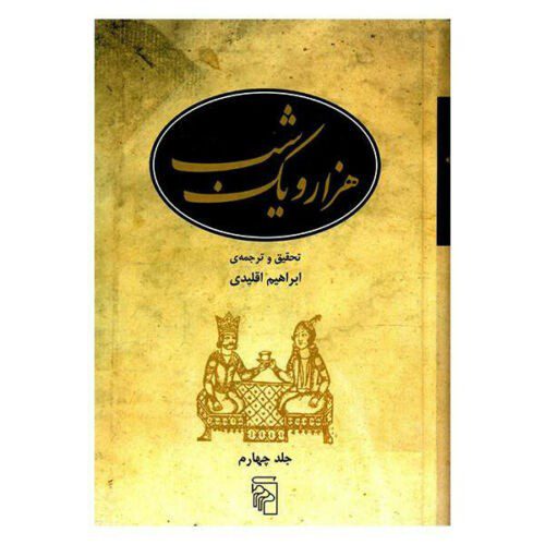Price and Buy One Thousand and One Nights, 5 Volumes (Farsi) - Image 5
