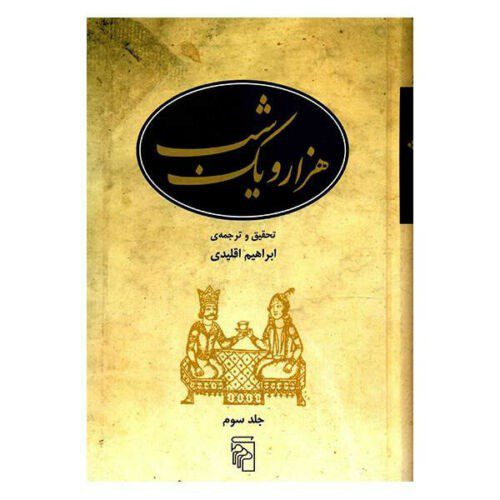 Price and Buy One Thousand and One Nights, 5 Volumes (Farsi) - Image 6