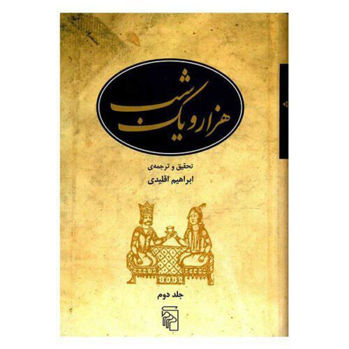 Price and Buy One Thousand and One Nights, 5 Volumes (Farsi) - Image 7
