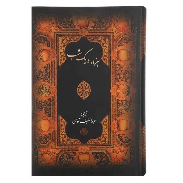 Price and Buy One Thousand And One Nights – Arabian Nights (Farsi)_68f274b09540e.jpeg Price and Buy One Thousand And One Nights – Arabian Nights (Farsi)