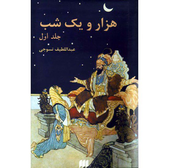 Price and Buy One Thousand And One Nights Book, 2 Vols (Farsi)_68f2736651ccc.jpeg Price and Buy One Thousand And One Nights Book, 2 Vols (Farsi)