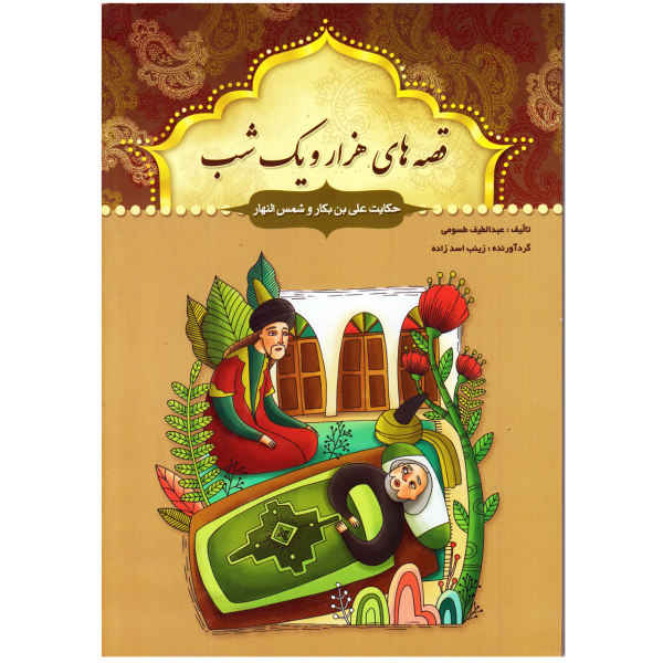 Price and Buy One Thousand And One Nights by Abdullatif Tasouji, 14 Vols - Image 10
