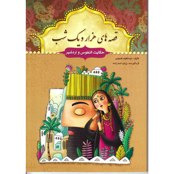 Price and Buy One Thousand And One Nights by Abdullatif Tasouji, 14 Vols - Image 12