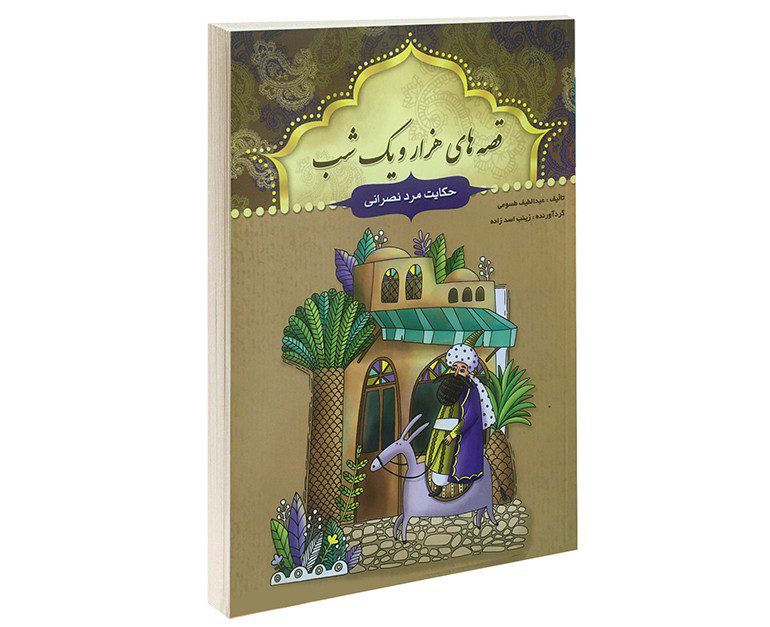 Price and Buy One Thousand And One Nights by Abdullatif Tasouji, 14 Vols - Image 15