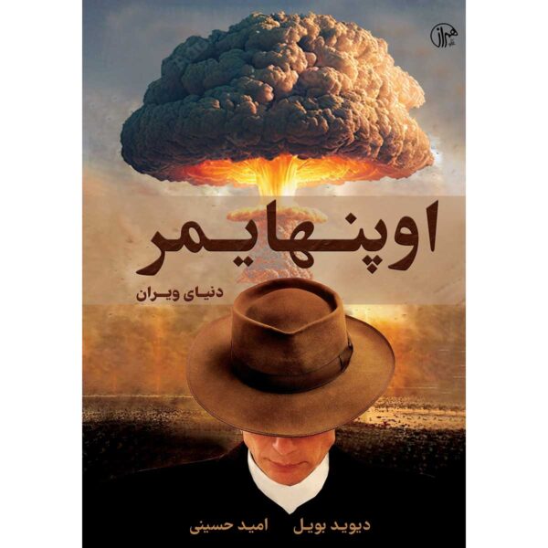 Price and Buy Oppenheimer: A World Destroyed by David Boyle (Farsi)_68fe4a01ed3e6.jpeg Price and Buy Oppenheimer: A World Destroyed by David Boyle (Farsi)